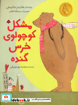 مشکل کوچولوی خرس گنده