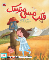 قلب مسی مترسک 