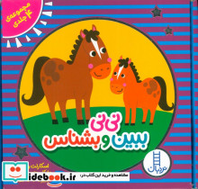نی نی ببین و بشناس 4جلدی