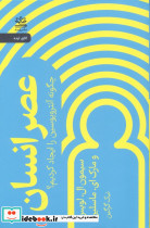 عصر انسان 