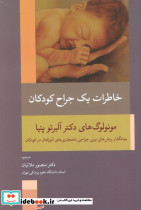 خاطرات یک جراح کودکان