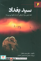 سید بغداد نشر خرسندی