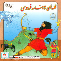 قصه های شاهنامه فردوسی 