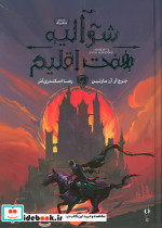 شوالیه هفت اقلیم 