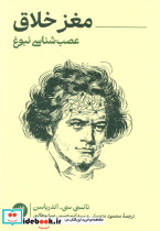 مغز خلاق 