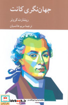 جهان نگری کانت 