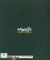باغ و پرنده