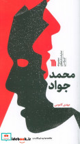 محمد جواد 