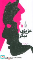 عزیزی دیگر 