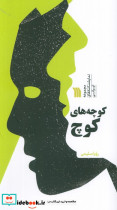 کوچه های کوچ 