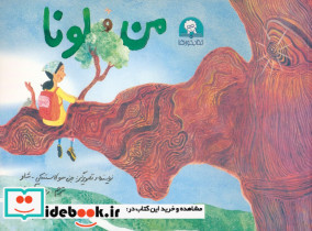 من و لونا 