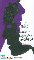 103 ترکش از 160 ترکش در جان تو 