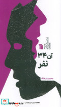 آن 34 نفر 