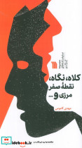 کلاه نگاه نقطه صفر مرزی و