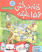 خانه درختی 156 طبقه نشر هوپا