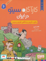 کارآگاه سیتو در ایران 