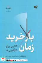 باز خرید زمان