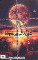 شوریدگی زیر نور ماه نشر سخن نویوپان
