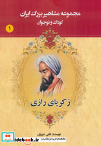 مجموعه مشاهیر بزرگ ایران