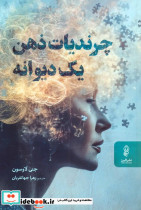چرندیات ذهن یک دیوانه 