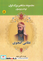 مجموعه مشاهیر بزرگ ایران پنج