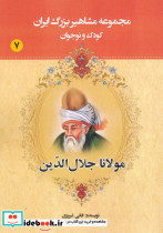مجموعه مشاهیر بزرگ ایران هفت