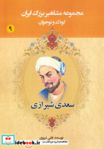 مجموعه مشاهیر بزرگ ایران 9