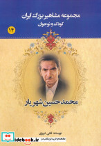 مجموعه مشاهیر بزرگ ایران 14 