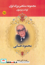مجموعه مشاهیر بزرگ ایران 15 