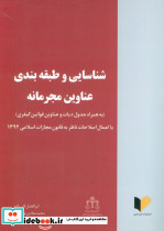 شناسایی و طبقه بندی عناوین مجرمانه