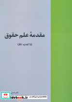 مقدمه علم حقوق با تجدید نظر