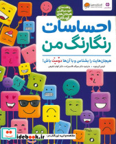 احساسات رنگارنگ من