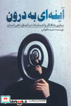 آینه ای به درون