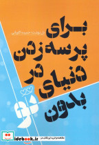 برای پرسه زدن در دنیای بدون تو