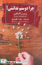 چرا دوستم نداشتی