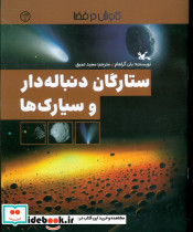 ستارگان دنباله دار و سیارک ها 