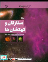 ستارگان و کهکشان ها نشر کانون پرورش فکری کودکان و نوجوانان