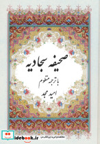 صحیفه سجادیه با ترجمه منظوم