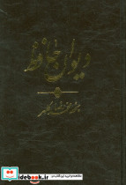 دیوان حافظ نشر کتاب آبان موسسه فرهنگی نام