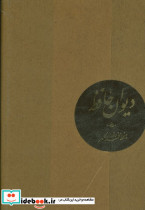دیوان حافظ نشر کتاب آبان موسسه فرهنگی نام - تصویر 3