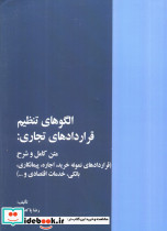 الگوهای تنظیم قراردادهای تجاری 