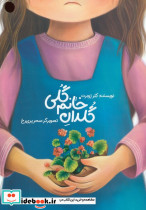 گلدان خانم گلی 