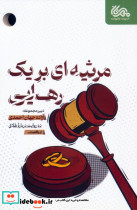 مرثیه ای برای یک رهایی