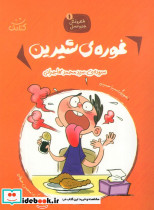 غوره های شیرین