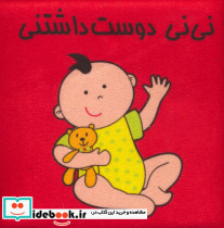  نی نی دوست داشتنی 