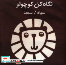 نگاه کن کوچولو سیاه سفید