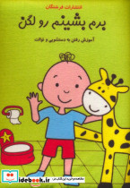 برم بشینم رو لگن