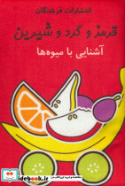  قرمز و گرد و شیرین