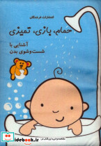  حمام بازی تمیزی