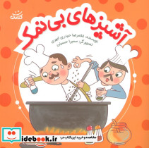 آشپزهای بی نمک 